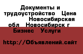 Документы и трудоустройство › Цена ­ 10 000 - Новосибирская обл., Новосибирск г. Бизнес » Услуги   